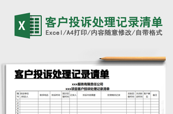 2021年客戶(hù)投訴處理記錄清單
