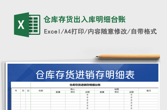 2021年倉(cāng)庫(kù)存貨出入庫(kù)明細(xì)臺(tái)賬免費(fèi)下載