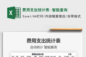 2021年費(fèi)用支出統(tǒng)計(jì)表-智能查詢