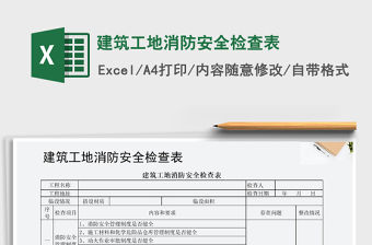 2022年建筑工地消防安全檢查表免費下載