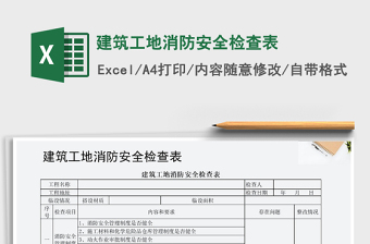 2022年建筑工地消防安全檢查表免費(fèi)下載
