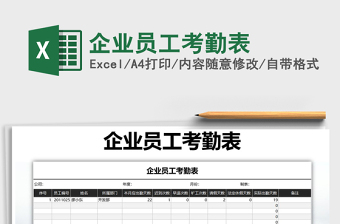 2021年企業(yè)員工考勤表免費(fèi)下載