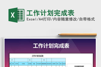 2021年工作計劃完成表