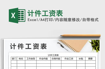 2021年計件工資表