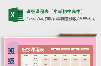 2022年班級(jí)課程表（小學(xué)初中高中）免費(fèi)下載