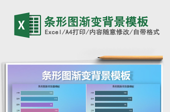 2021年條形圖漸變背景模板免費下載