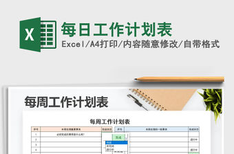 2021年每日工作計劃表