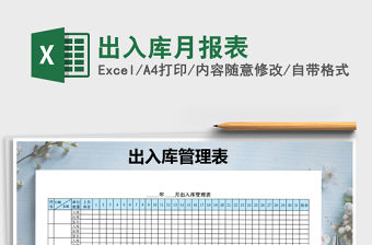 2022年出入庫月報表免費下載