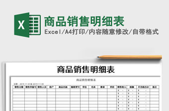 2021年商品銷售明細表