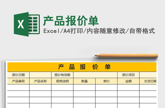 2022年產(chǎn)品報(bào)價(jià)單免費(fèi)下載