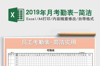 2021年2019年月考勤表-簡潔免費(fèi)下載