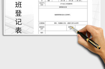 2021年防洪值班情況登記表