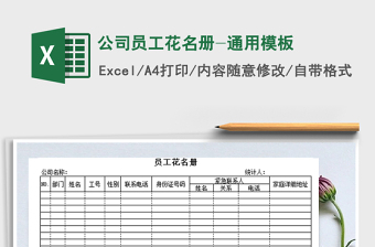 2021年公司員工花名冊-通用模板