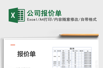 2021年公司報(bào)價(jià)單