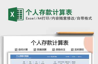 2021年個人存款計算表