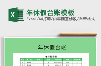 2022年年休假臺賬模板免費下載