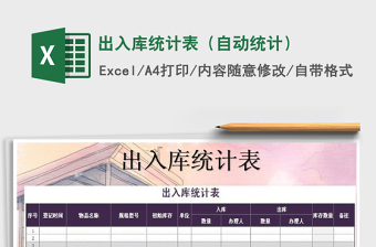 2021年出入庫統(tǒng)計表（自動統(tǒng)計）免費下載