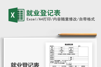 2021年就業(yè)登記表