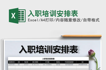 2022年入職培訓(xùn)安排表免費(fèi)下載
