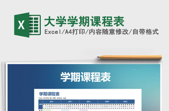 2021年大學學期課程表免費下載