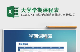 2021年大學(xué)學(xué)期課程表免費下載