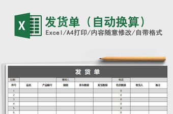 2021年發(fā)貨單（自動換算）免費(fèi)下載