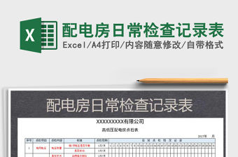 2021年配電房日常檢查記錄表免費下載