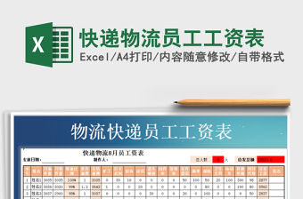 2022年快遞物流員工工資表免費下載