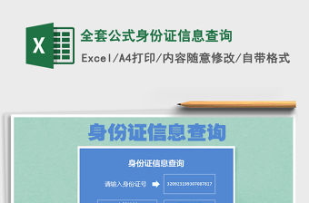 2022年全套公式身份證信息查詢免費下載