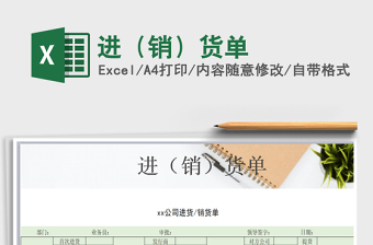2022年進(jìn)（銷）貨單免費(fèi)下載