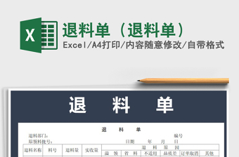 2021年退料單（退料單）免費(fèi)下載