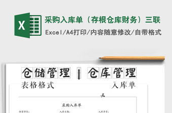 2021年采購入庫單（存根倉庫財務(wù)）三聯(lián)免費下載