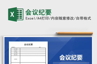 2022excel会议纪要模板免费下载