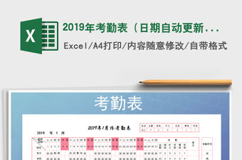 2022年2019年考勤表（日期自動(dòng)更新和可查詢）
