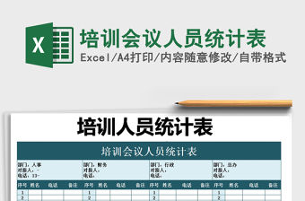 2021年培訓會議人員統計表