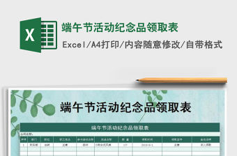 2021年端午節(jié)活動紀念品領取表免費下載