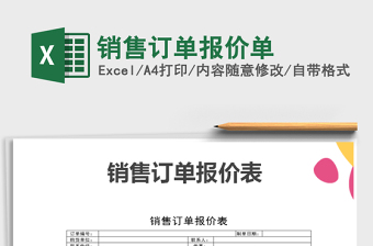 2022年銷售訂單報(bào)價(jià)單免費(fèi)下載