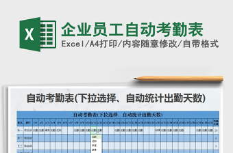 2021年企業(yè)員工自動考勤表