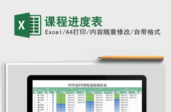 2022年課程進(jìn)度表免費(fèi)下載