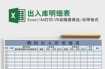 2021年出入庫明細(xì)表免費(fèi)下載