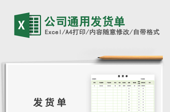 2021年公司通用發(fā)貨單