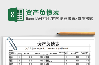 2022年資產(chǎn)負(fù)債表免費(fèi)下載