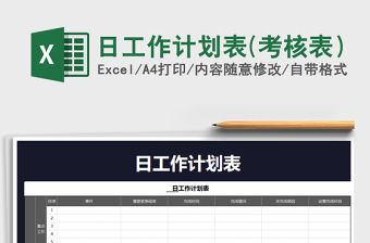 2022年日工作計劃表(考核表）免費下載