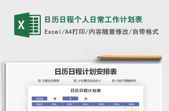 2021年日歷日程個人日常工作計劃表
