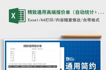 2021年精致通用高端報(bào)價(jià)單（自動(dòng)統(tǒng)計(jì)+含稅與不含稅）免費(fèi)下載
