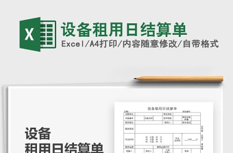 2021年設(shè)備租用日結(jié)算單