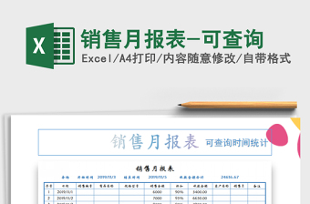 2021年銷售月報(bào)表-可查詢