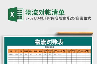 2021年物流對(duì)帳清單