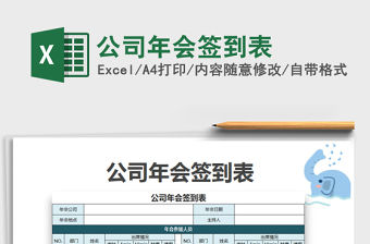 2021年公司年會(huì)簽到表