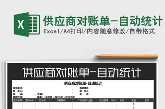 2022excel 供應(yīng)商對(duì)賬